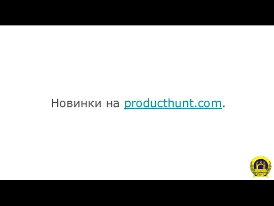 Новинки на producthunt.com.