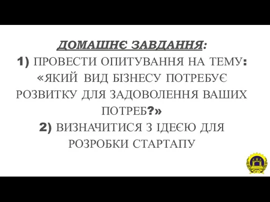 ДОМАШНЄ ЗАВДАННЯ: 1) ПРОВЕСТИ ОПИТУВАННЯ НА ТЕМУ: «ЯКИЙ ВИД БІЗНЕСУ