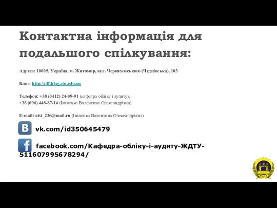 Контактна інформація для подальшого спілкування: Адреса: 10005, Україна, м. Житомир,