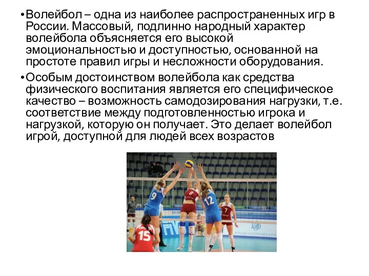 Волейбол – одна из наиболее распространенных игр в России. Массовый,