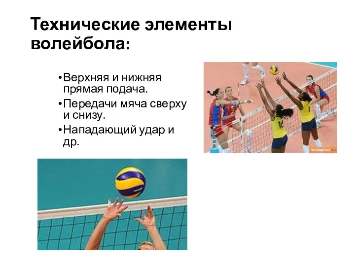 Технические элементы волейбола: Верхняя и нижняя прямая подача. Передачи мяча