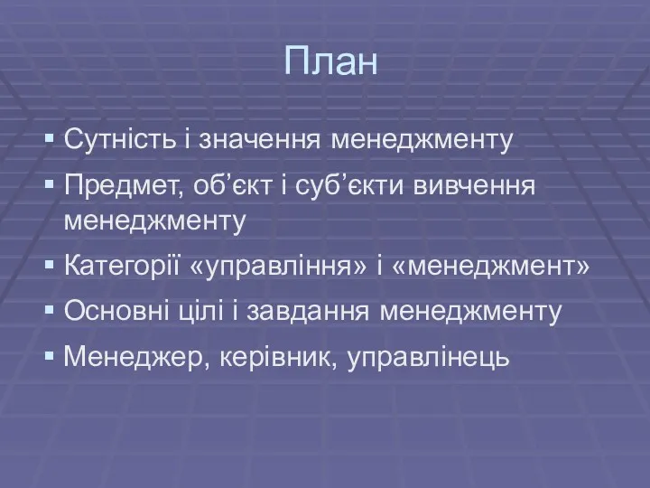 План Сутність і значення менеджменту Предмет, об’єкт і суб’єкти вивчення