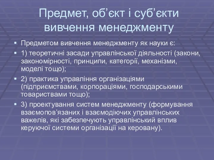 Предмет, об’єкт і суб’єкти вивчення менеджменту Предметом вивчення менеджменту як