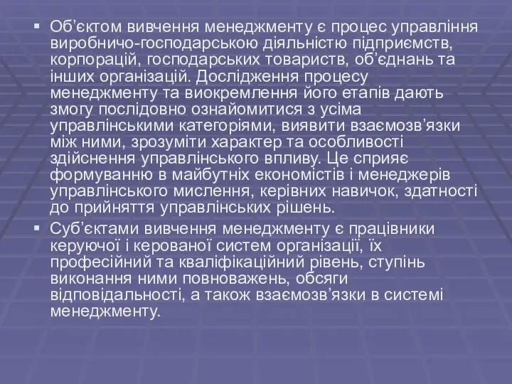 Об’єктом вивчення менеджменту є процес управління виробничо-господарською діяльністю підприємств, корпорацій,