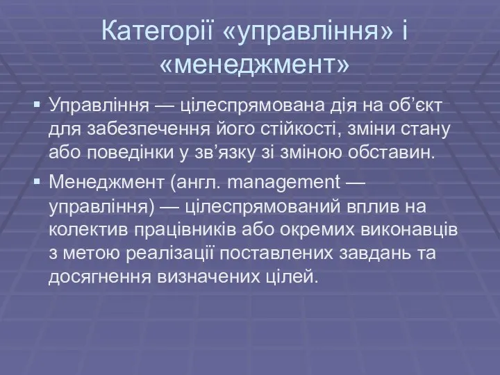 Категорії «управління» і «менеджмент» Управління — цілеспрямована дія на об’єкт