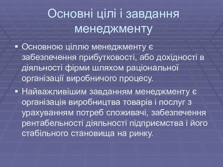 Основні цілі і завдання менеджменту Основною ціллю менеджменту є забезпечення