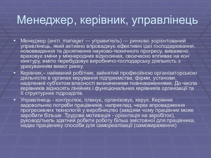 Менеджер, керівник, управлінець Менеджер (англ. manager — управитель) — ринково