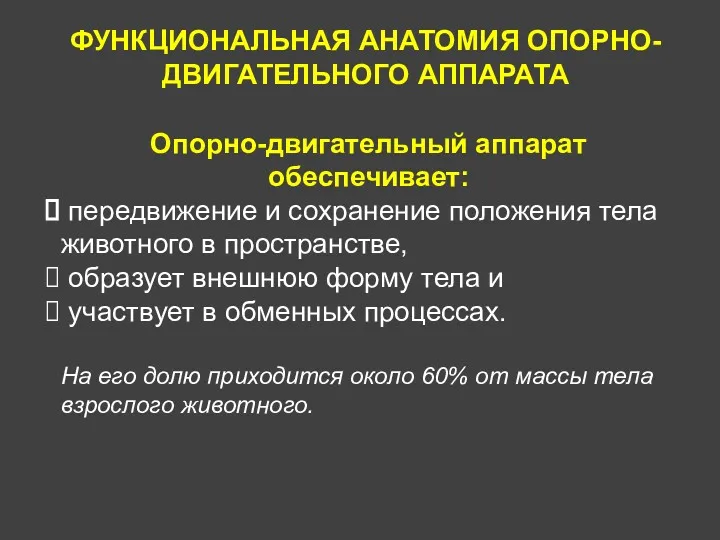 ФУНКЦИОНАЛЬНАЯ АНАТОМИЯ ОПОРНО-ДВИГАТЕЛЬНОГО АППАРАТА Опорно-двигательный аппарат обеспечивает: передвижение и сохранение