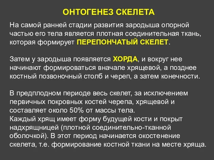 ОНТОГЕНЕЗ СКЕЛЕТА На самой ранней стадии развития зародыша опорной частью