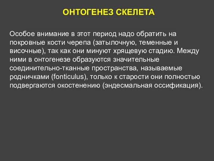 ОНТОГЕНЕЗ СКЕЛЕТА Особое внимание в этот период надо обратить на