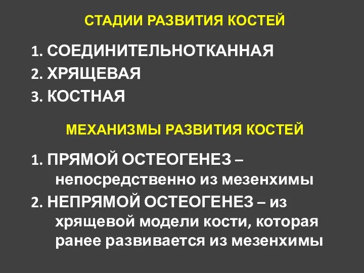 СТАДИИ РАЗВИТИЯ КОСТЕЙ 1. СОЕДИНИТЕЛЬНОТКАННАЯ 2. ХРЯЩЕВАЯ 3. КОСТНАЯ МЕХАНИЗМЫ