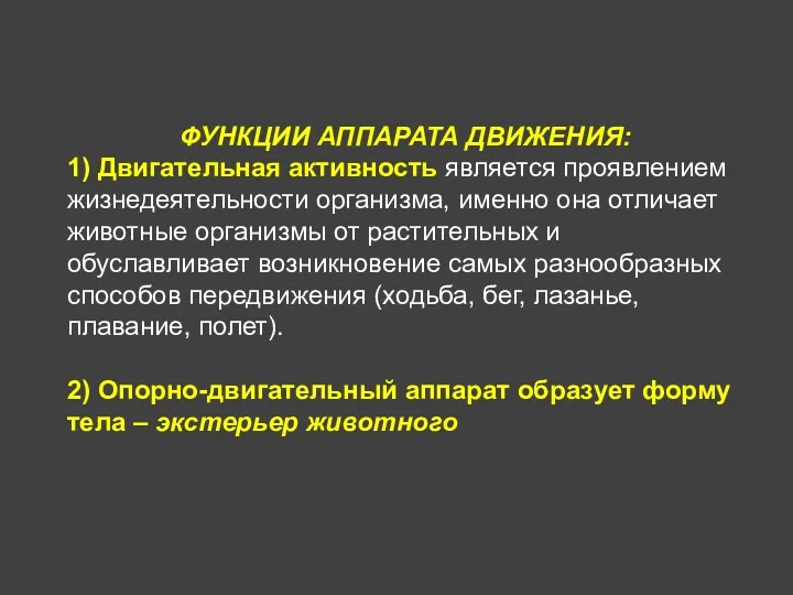 ФУНКЦИИ АППАРАТА ДВИЖЕНИЯ: 1) Двигательная активность является проявлением жизнедеятельности организма,