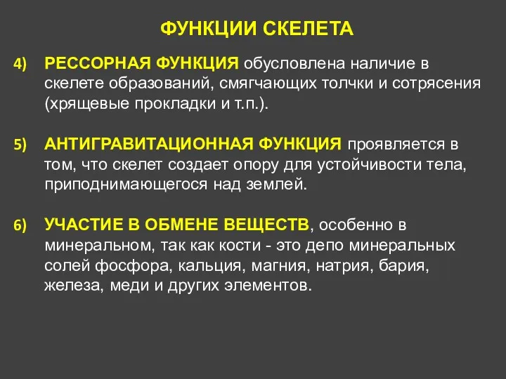 ФУНКЦИИ СКЕЛЕТА РЕССОРНАЯ ФУНКЦИЯ обусловлена наличие в скелете образований, смягчающих