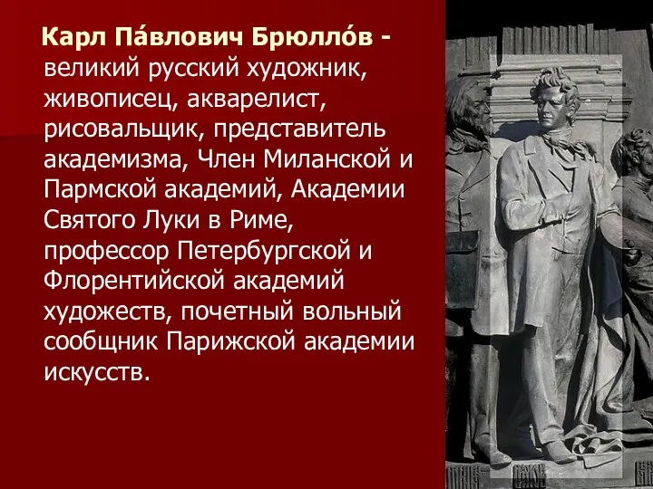 Карл Па́влович Брюлло́в - великий русский художник, живописец, акварелист, рисовальщик,