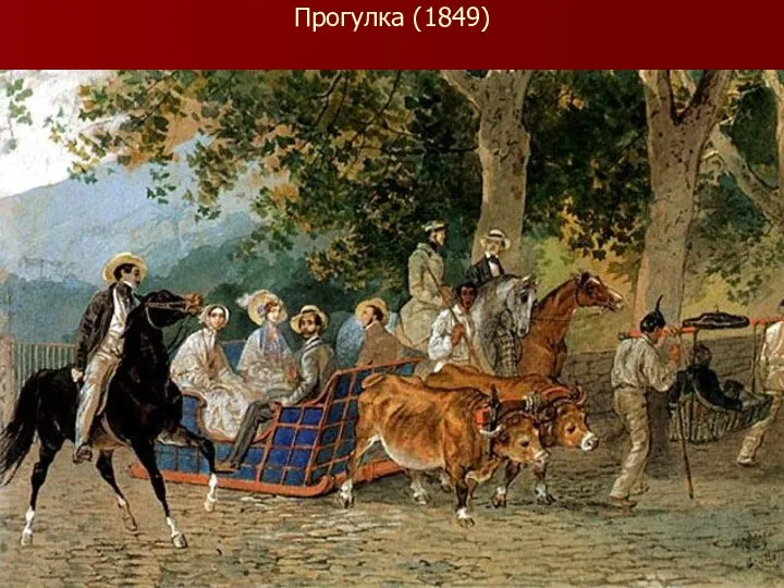 Прогулка (1849)