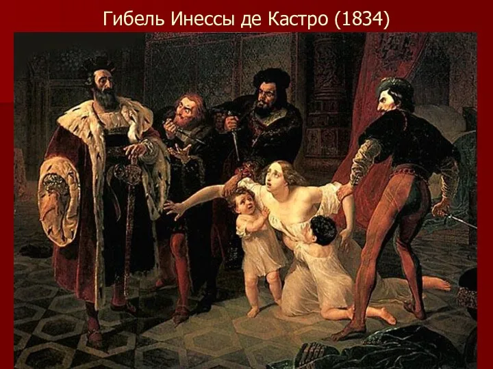 Гибель Инессы де Кастро (1834)