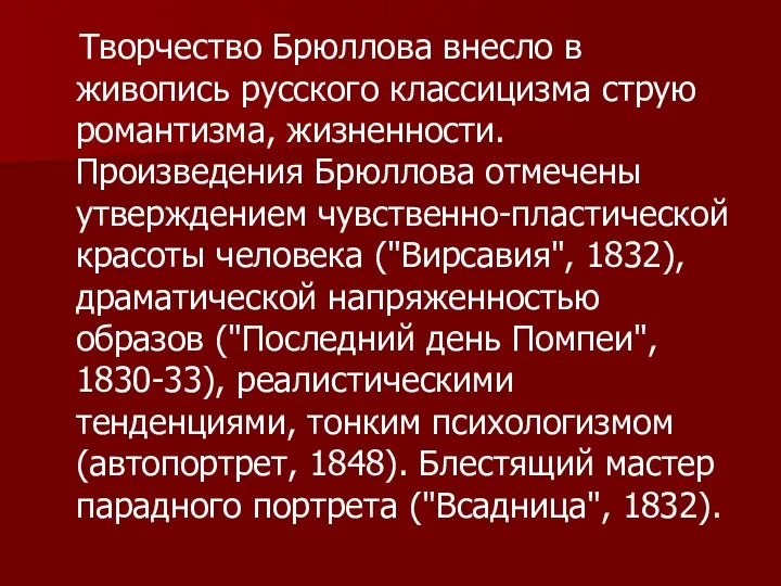 Творчество Брюллова внесло в живопись русского классицизма струю романтизма, жизненности.