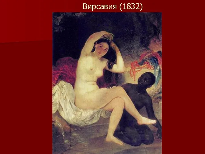 Вирсавия (1832)