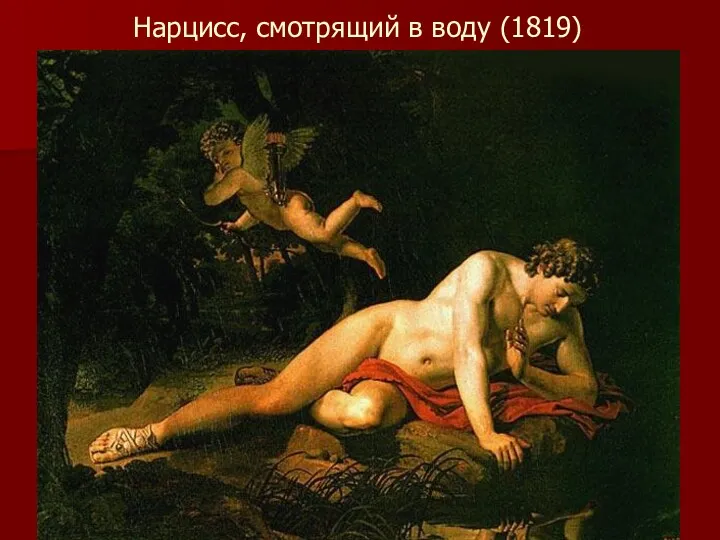 Нарцисс, смотрящий в воду (1819)