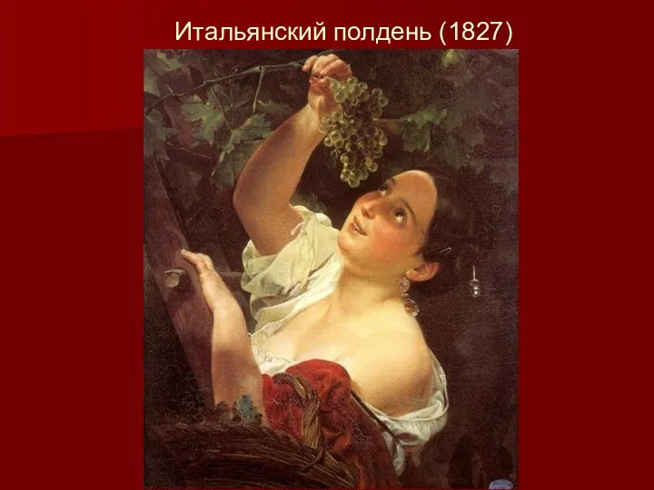 Итальянский полдень (1827)