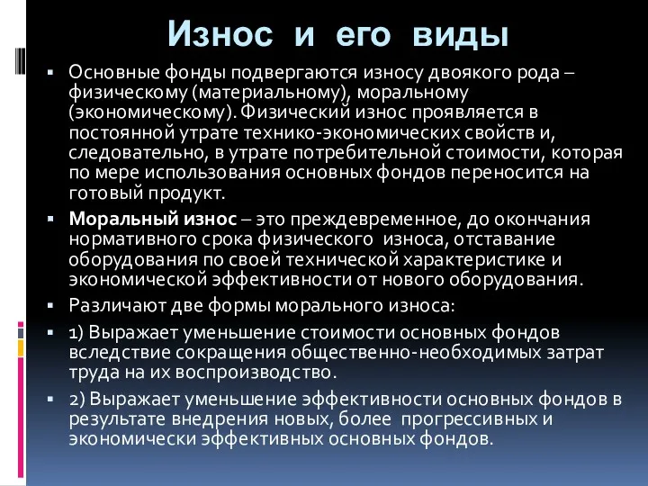 Износ и его виды Основные фонды подвергаются износу двоякого рода