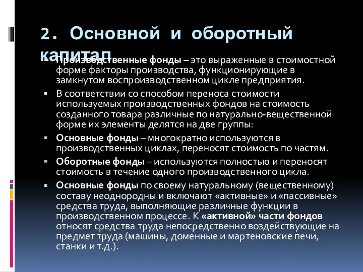 2. Основной и оборотный капитал Производственные фонды – это выраженные