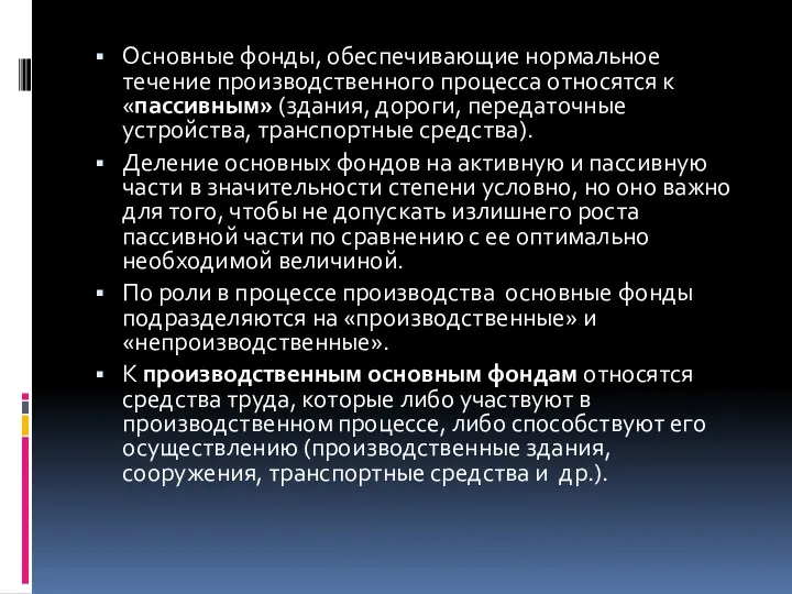 Основные фонды, обеспечивающие нормальное течение производственного процесса относятся к «пассивным»