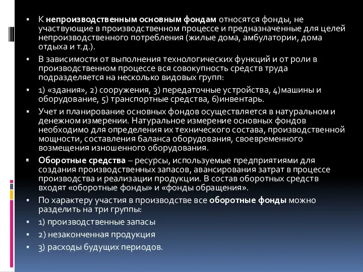 К непроизводственным основным фондам относятся фонды, не участвующие в производственном