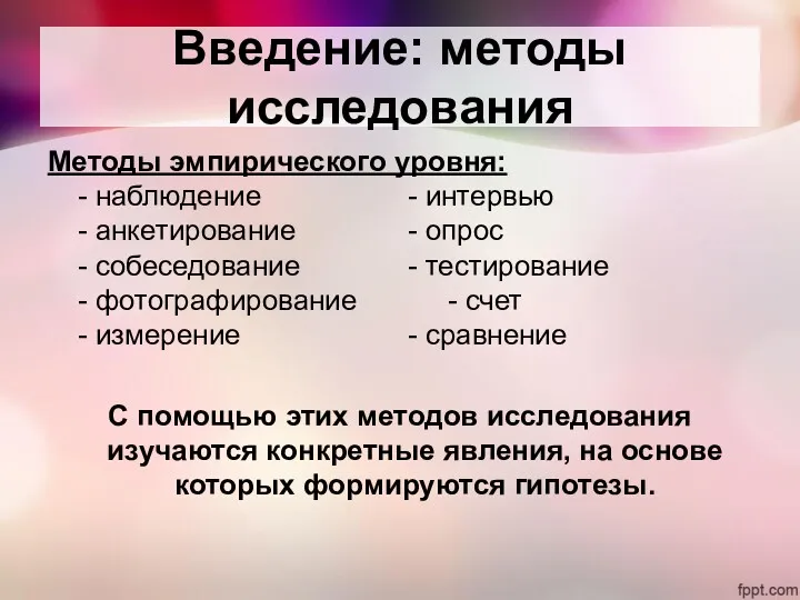 Введение: методы исследования Методы эмпирического уровня: - наблюдение - интервью - анкетирование -