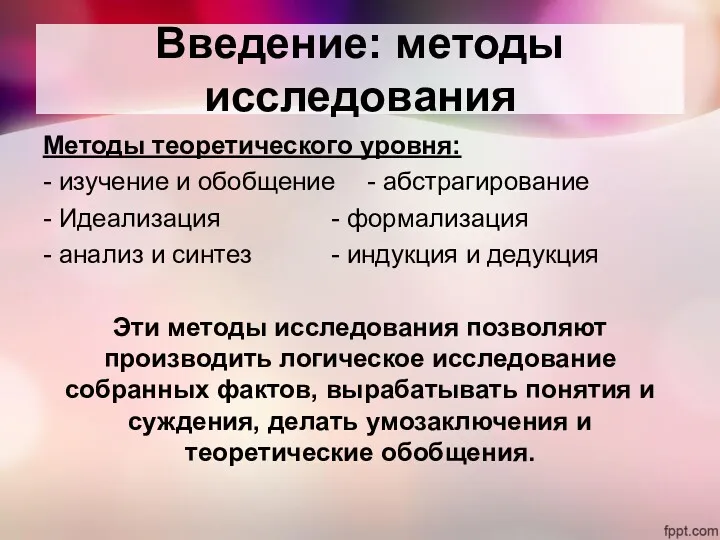 Введение: методы исследования Методы теоретического уровня: - изучение и обобщение - абстрагирование -