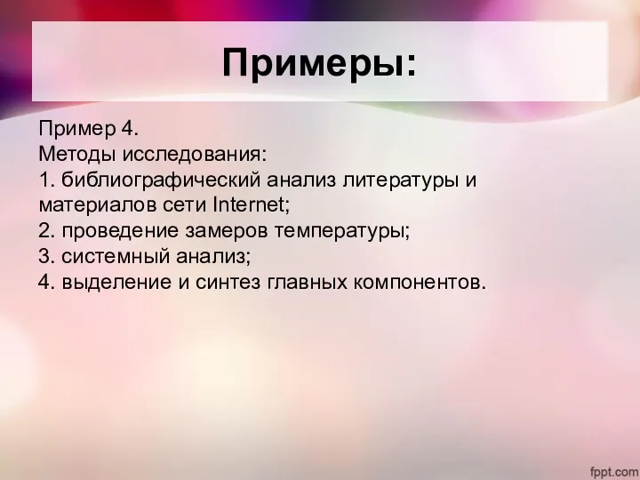 Пример 4. Методы исследования: 1. библиографический анализ литературы и материалов