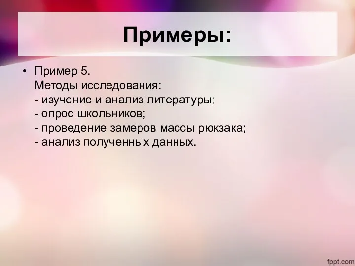 Пример 5. Методы исследования: - изучение и анализ литературы; - опрос школьников; -