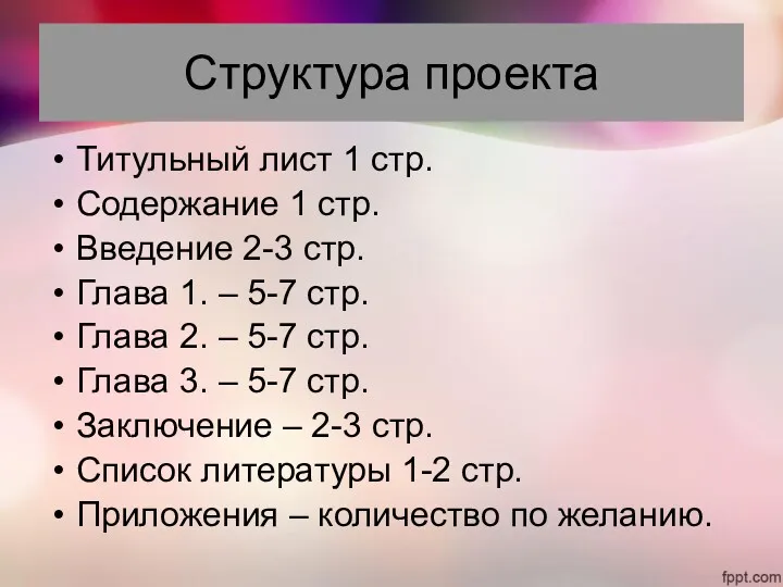 Структура проекта Титульный лист 1 стр. Содержание 1 стр. Введение 2-3 стр. Глава