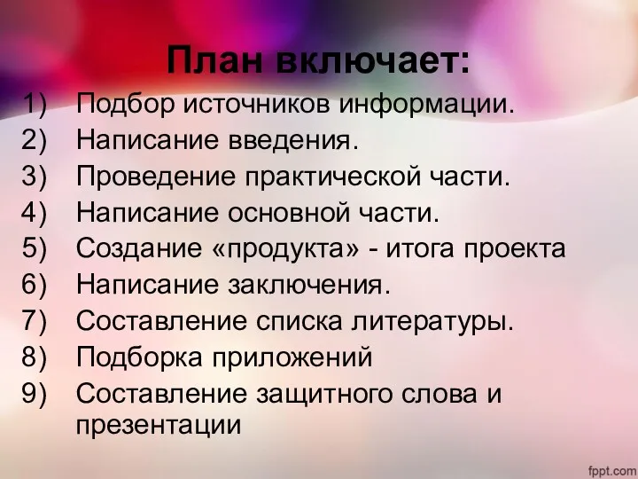 План включает: Подбор источников информации. Написание введения. Проведение практической части.