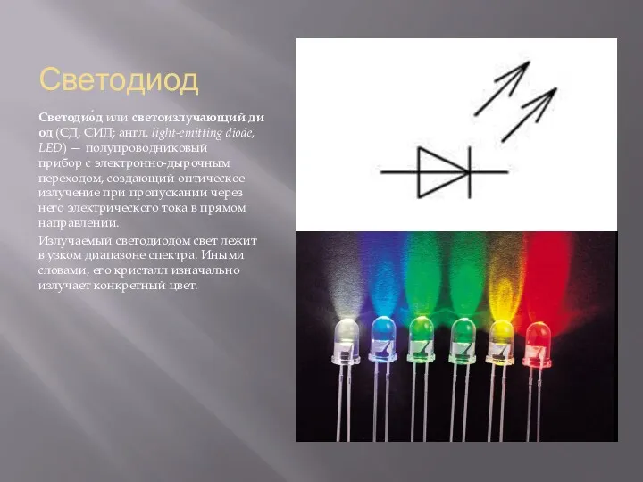 Светодиод Светодио́д или светоизлучающий диод (СД, СИД; англ. light-emitting diode,
