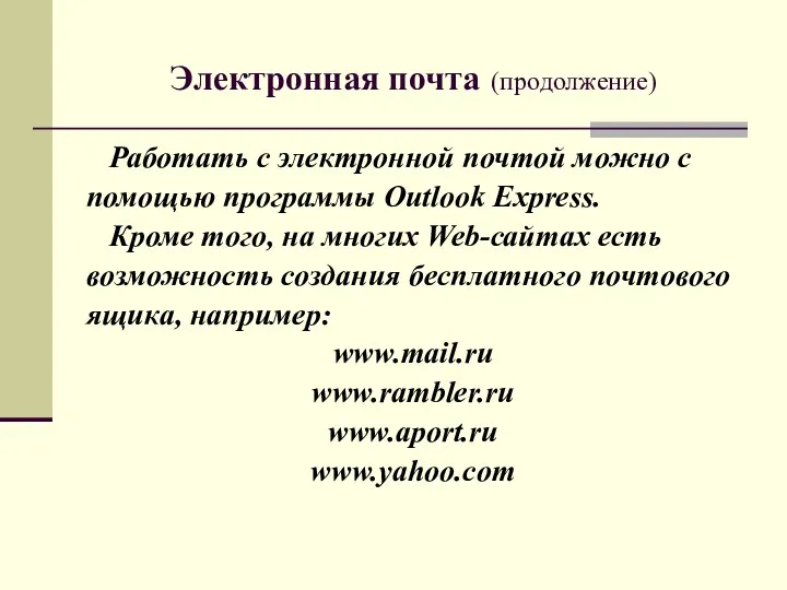 Электронная почта (продолжение) Работать с электронной почтой можно с помощью