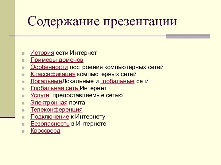 Содержание презентации История сети Интернет Примеры доменов Особенности построения компьютерных