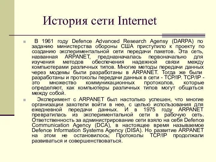 История сети Internet В 1961 году Defence Advanced Research Agensy