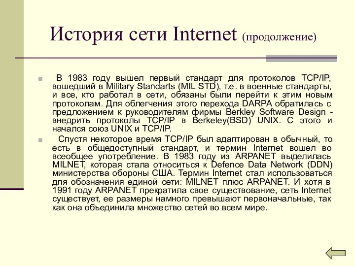 История сети Internet (продолжение) В 1983 году вышел первый стандарт