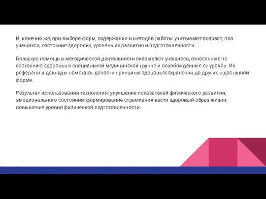 И, конечно же, при выборе форм, содержания и методов работы