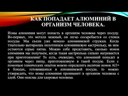 КАК ПОПАДАЕТ АЛЮМИНИЙ В ОРГАНИЗМ ЧЕЛОВЕКА. Ионы алюминия могут попасть