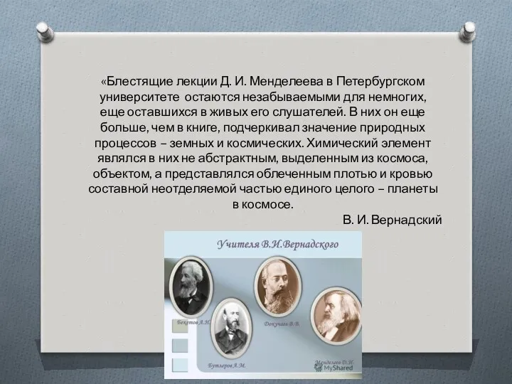 «Блестящие лекции Д. И. Менделеева в Петербургском университете остаются незабываемыми для немногих, еще