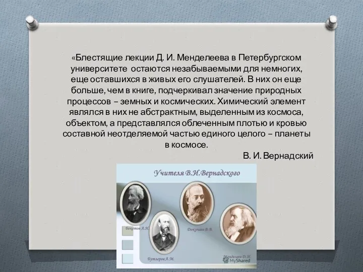 «Блестящие лекции Д. И. Менделеева в Петербургском университете остаются незабываемыми