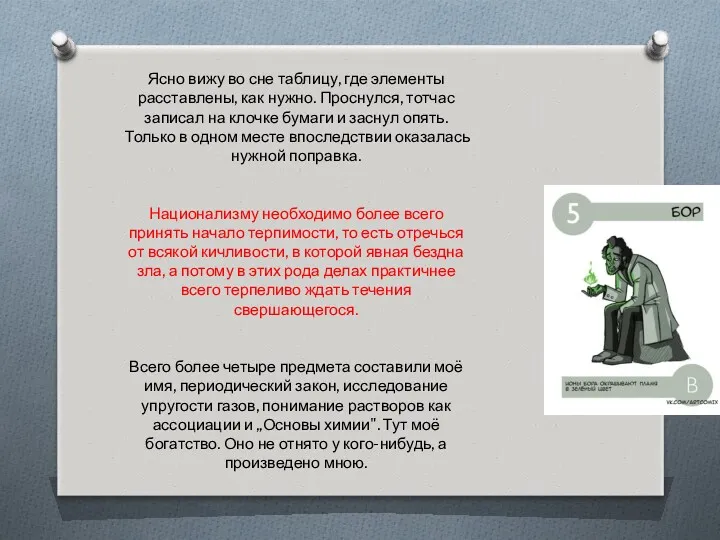 Ясно вижу во сне таблицу, где элементы расставлены, как нужно. Проснулся, тотчас записал