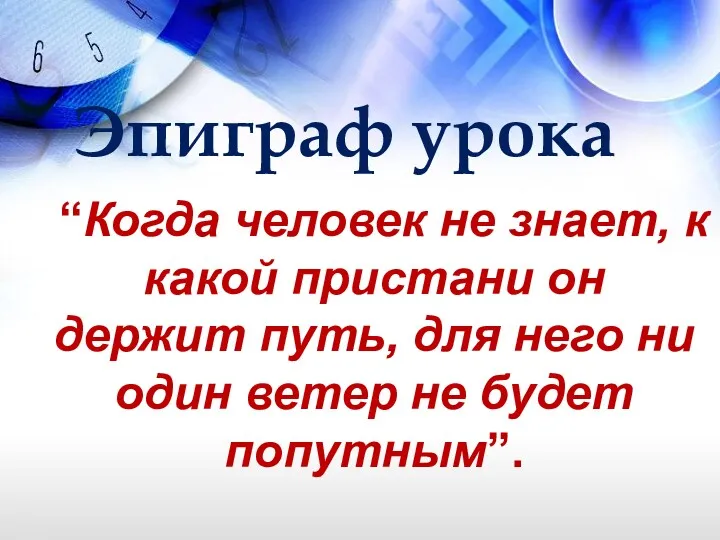 “Когда человек не знает, к какой пристани он держит путь,