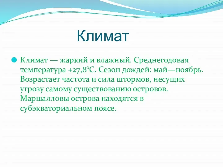 Климат Климат — жаркий и влажный. Среднегодовая температура +27,8°C. Сезон