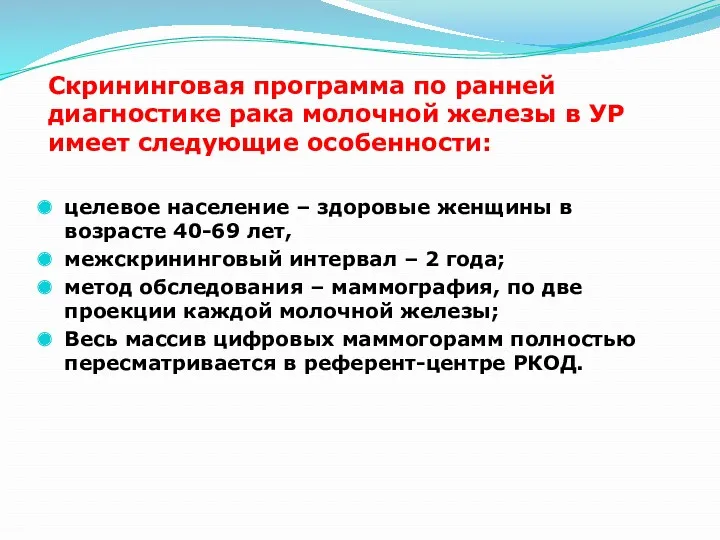 Скрининговая программа по ранней диагностике рака молочной железы в УР