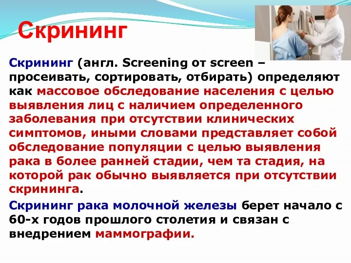 Скрининг Скрининг (англ. Screening от screen – просеивать, сортировать, отбирать)