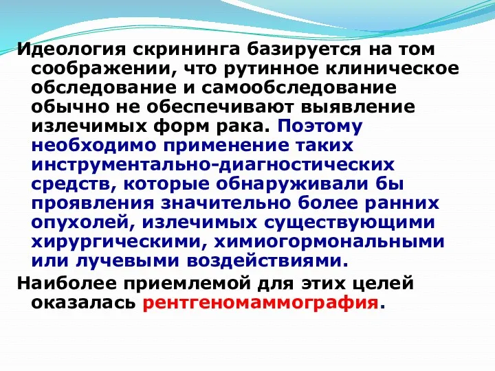 Идеология скрининга базируется на том соображении, что рутинное клиническое обследование