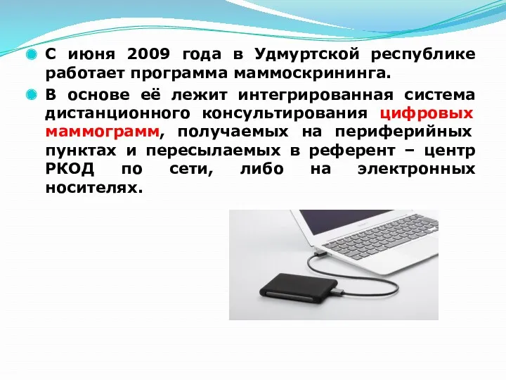 С июня 2009 года в Удмуртской республике работает программа маммоскрининга.